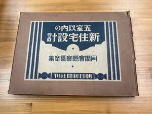 五室以内の新住宅設計　同潤会懸賞図案集　朝日新聞社　昭和７年