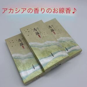 お線香 香藏 かぐら 微煙 大発 アカシアの香り お香 3個 送料無料 仏壇 お彼岸