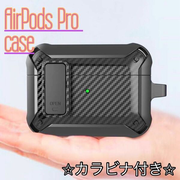 AirPodsPro ケース 鍵付き カラビナ ブラック 黒 ハードシリコン