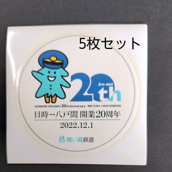 青い森鉄道開業20周年記念ステッカー5枚 