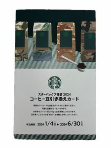 スターバックス　福袋　2024 コーヒー豆引き換えカード 1枚