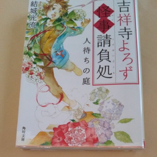 吉祥寺よろず怪事（あやごと）請負処　〔２〕 （角川文庫　ゆ９－３２） 結城光流／〔著〕