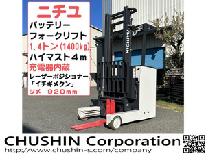 【諸費用コミ】返金保証included:1.4tonne Batteryforklift 1400kg ハイマスト4m 関東送料無料(条件有) 試乗下取歓迎