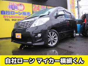 【諸費用コミ】:自社ローン 名古屋 愛知 中古車 トヨタ アルファード 2.4 240S プライムセレクションII 自社 ロ