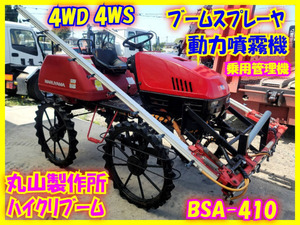 【諸費用コミ】:【丸山】動力噴霧機★BSA-410★ハイクリブーム★ブームスプレーヤ★4WS★噴霧機★動噴★乗用管理機★4WD