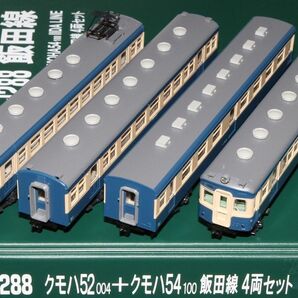 KATO 10-1288 クモハ52004＋クモハ54 100 飯田線 4両セット