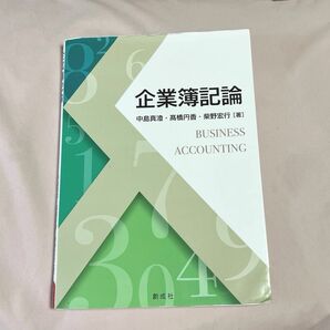 企業簿記論 中島真澄／著　高橋円香／著　柴野宏行／著