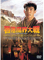 【ご奉仕価格】bs::香港魔界大戦【字幕】 レンタル落ち 中古 DVD