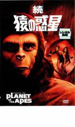 ケース無::bs::続 猿の惑星 レンタル落ち 中古 DVD