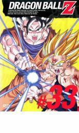 DRAGON BALL Z ドラゴンボールZ ♯33 レンタル落ち 中古 DVD