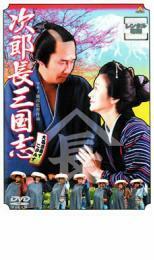 ケース無::【ご奉仕価格】bs::次郎長三国志 レンタル落ち 中古 DVD