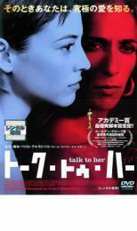 ケース無::bs::トーク・トゥ・ハー レンタル落ち 中古 DVD