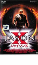 ジェイソンX デラックス版 レンタル落ち 中古 DVD