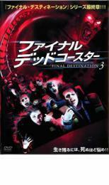 ケース無::bs::ファイナル デッドコースター FINAL DESTINATION 3 レンタル落ち 中古 DVD