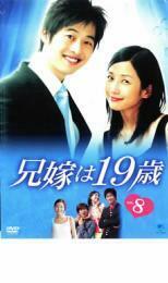 bs::兄嫁は19歳 8 レンタル落ち 中古 DVD