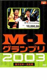 ケース無::【ご奉仕価格】M-1 グランプリ 2003 完全版 レンタル落ち 中古 DVD