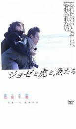 【ご奉仕価格】ジョゼと虎と魚たち レンタル落ち 中古 DVD