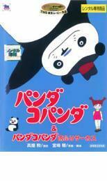 【ご奉仕価格】パンダコパンダ＆パンダコパンダ 雨ふりサーカス レンタル落ち 中古 DVD