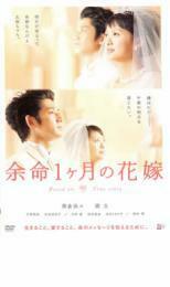 ケース無::【ご奉仕価格】余命1ヶ月の花嫁 レンタル落ち 中古 DVD