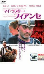 ケース無::ts::マイ・ラブリー・フィアンセ レンタル落ち 中古 DVD