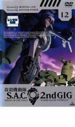 ケース無::ts::攻殻機動隊 S.A.C.2nd GIG 12 レンタル落ち 中古 DVD