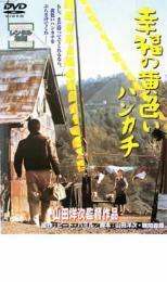 幸福の黄色いハンカチ レンタル落ち 中古 DVD