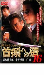 ケース無::bs::首領への道 16 レンタル落ち 中古 DVD