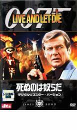 007 死ぬのは奴らだ デジタル・リマスター・バージョン レンタル落ち 中古 DVD