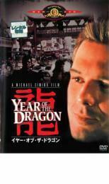 【ご奉仕価格】イヤー・オブ・ザ・ドラゴン【字幕】 レンタル落ち 中古 DVD