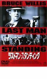 【ご奉仕価格】ラストマン・スタンディング レンタル落ち 中古 DVD