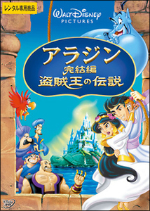 【ご奉仕価格】アラジン 完結編 盗賊王の伝説 レンタル落ち 中古 DVD