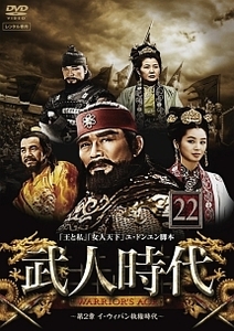 ケース無::ts::武人時代 第2章 イ・ウィバン執権時代 22【字幕】 レンタル落ち 中古 DVD