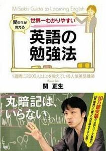 ts::世界一わかりやすい英語の勉強法 関先生が教える レンタル落ち 中古 DVD