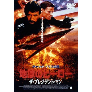 ケース無::bs::地獄のヒーロー ザ・プレジデント・マン レンタル落ち 中古 DVDの画像1