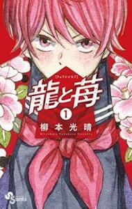 龍と苺(14冊セット)第 1～14 巻 レンタル落ち セット 中古 コミック Comic