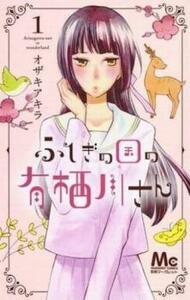 ふしぎの国の有栖川さん 全 9 巻 完結 セット レンタル落ち 全巻セット 中古 コミック Comic