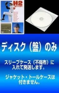 ケース無::bs::【訳あり】H2 エイチ ツー 君といた日々 全5枚 第1話～第11話 最終 ※ディスクのみ ※センターホール割れ レンタル落ち 全