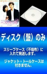 ケース無::bs::【訳あり】ベストカップル インターナショナル・ヴァージョン 全10枚 第1話～第20話 最終話【字幕のみ】 ※ディスクのみ