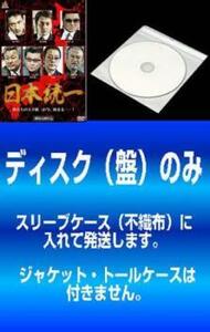 ケース無::【訳あり】日本統一 全10枚 1、2、3、4、5、6、7、8、9、10 ※ディスクのみ レンタル落ち セット 中古 DVD