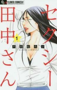 セクシー田中さん(7冊セット)第 1～7 巻 レンタル落ち セット 中古 コミック Comic