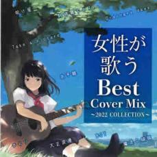 ケース無::ts::女性が歌うBest Cover Mix 2022 SELECTION 2CD レンタル落ち 中古 CD