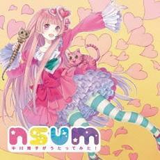 ケース無::nsum 中川翔子がうたってみた! レンタル落ち 中古 CD