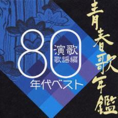ケース無::青春歌年鑑 演歌歌謡編 1980年代ベスト レンタル落ち 中古 CD