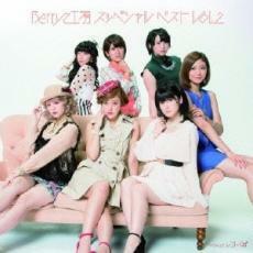 ケース無::ts::Berryz工房 スッペシャル ベスト Vol.2 通常盤 レンタル落ち 中古 CD