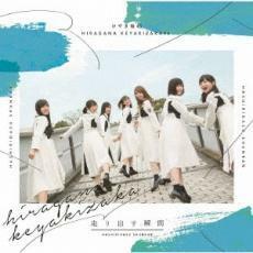 通常盤 けやき坂46 CD/走り出す瞬間 18/6/20発売 オリコン加盟店