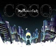 ケース無::ts::CQCQ 通常盤 レンタル落ち 中古 CD