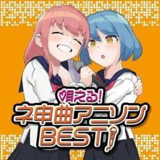 ケース無::ts::唄える!ネ申曲アニソンBEST! レンタル落ち 中古 CD