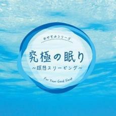 ケース無::ts::究極の眠り 瞑想スリーピング レンタル落ち 中古 CD