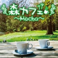 ケース無::ts::森カフェ Mocha レンタル落ち 中古 CD