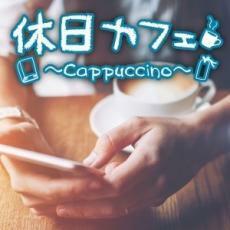 ケース無::ts::休日カフェ Cappuccino レンタル落ち 中古 CD